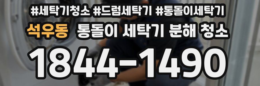 석우동 통돌이 세탁기 분해 청소
