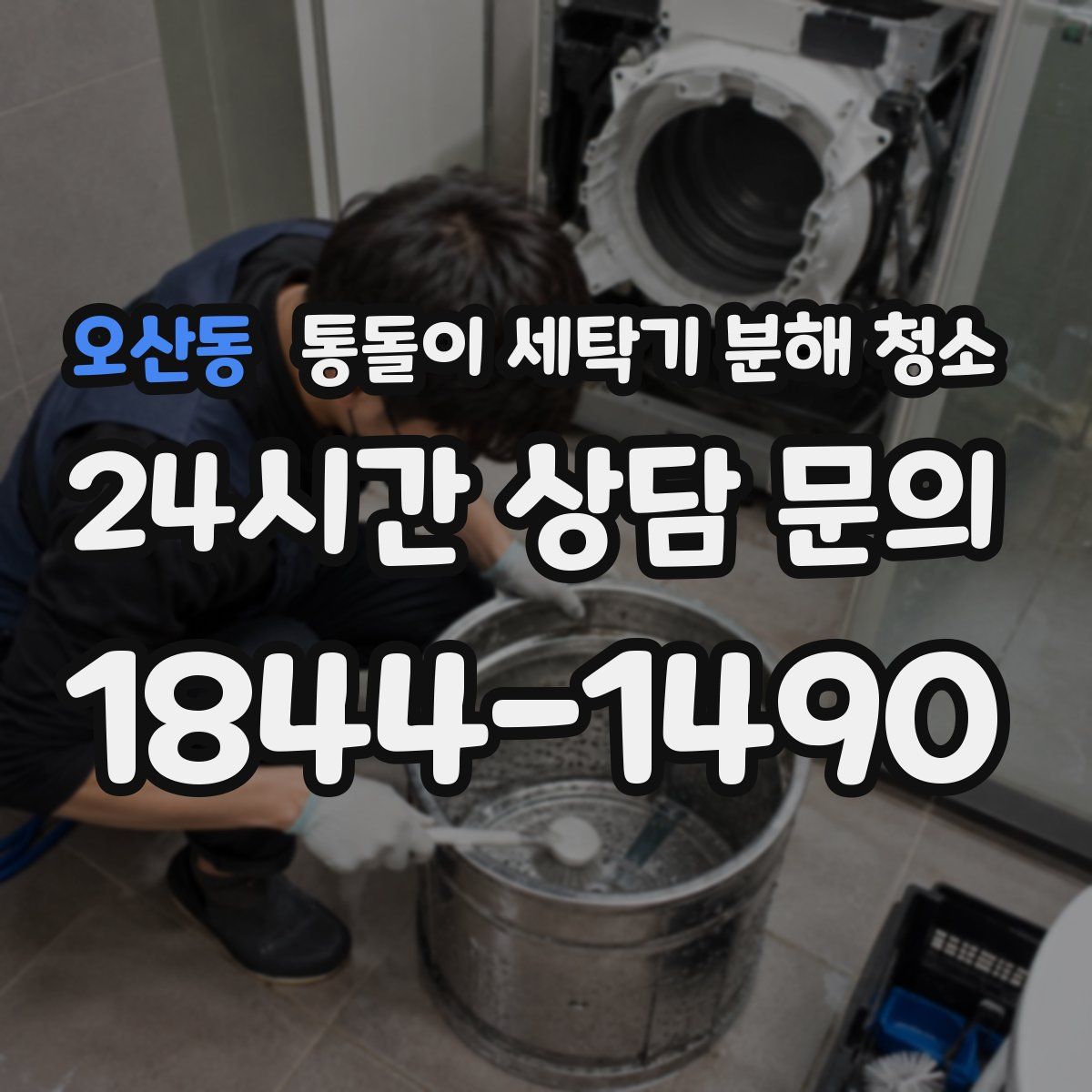 오산동 통돌이 세탁기 분해 청소