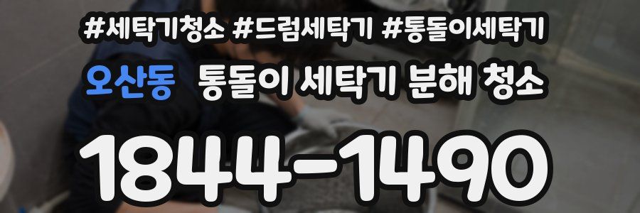 오산동 통돌이 세탁기 분해 청소