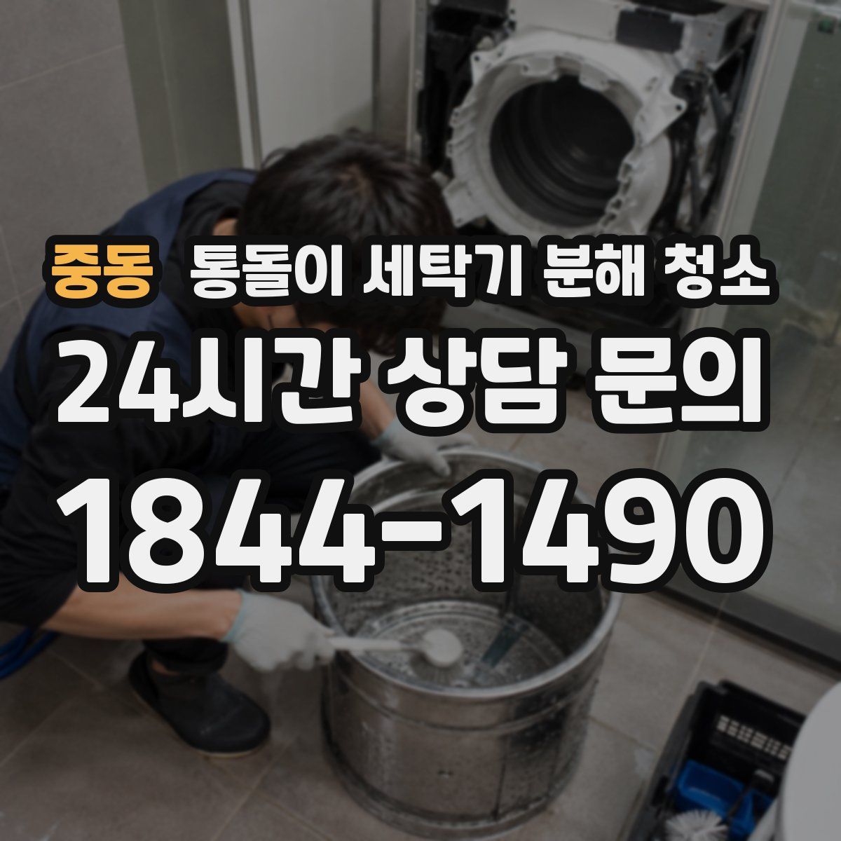 중동 통돌이 세탁기 분해 청소