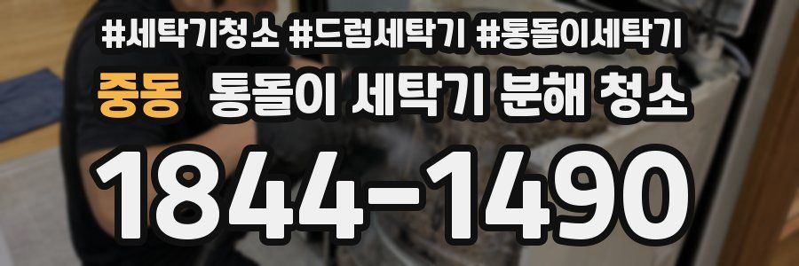 중동 통돌이 세탁기 분해 청소