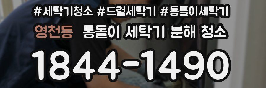 영천동 통돌이 세탁기 분해 청소