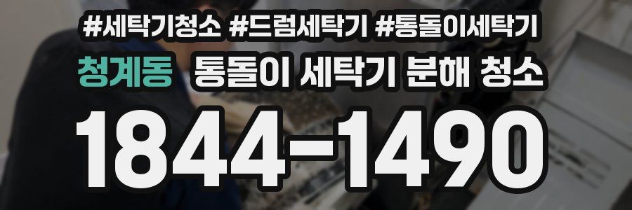 청계동 통돌이 세탁기 분해 청소
