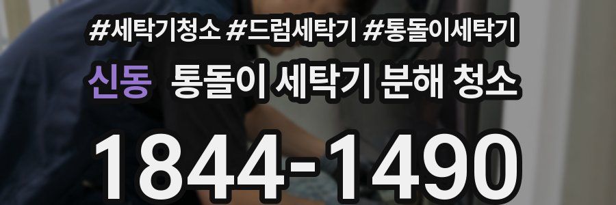 신동 통돌이 세탁기 분해 청소
