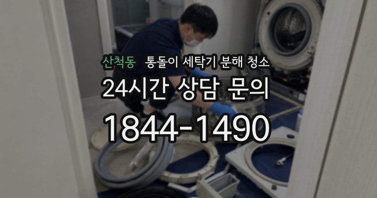 산척동 통돌이 세탁기 분해 청소