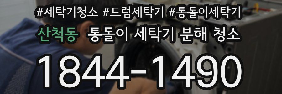 산척동 통돌이 세탁기 분해 청소
