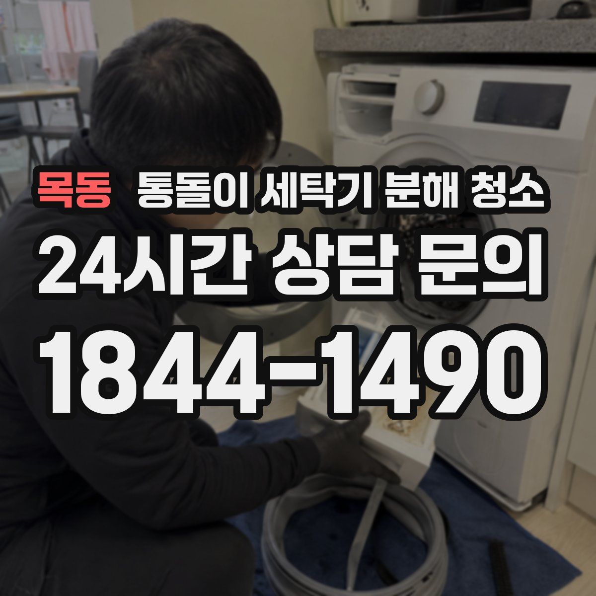 목동 통돌이 세탁기 분해 청소