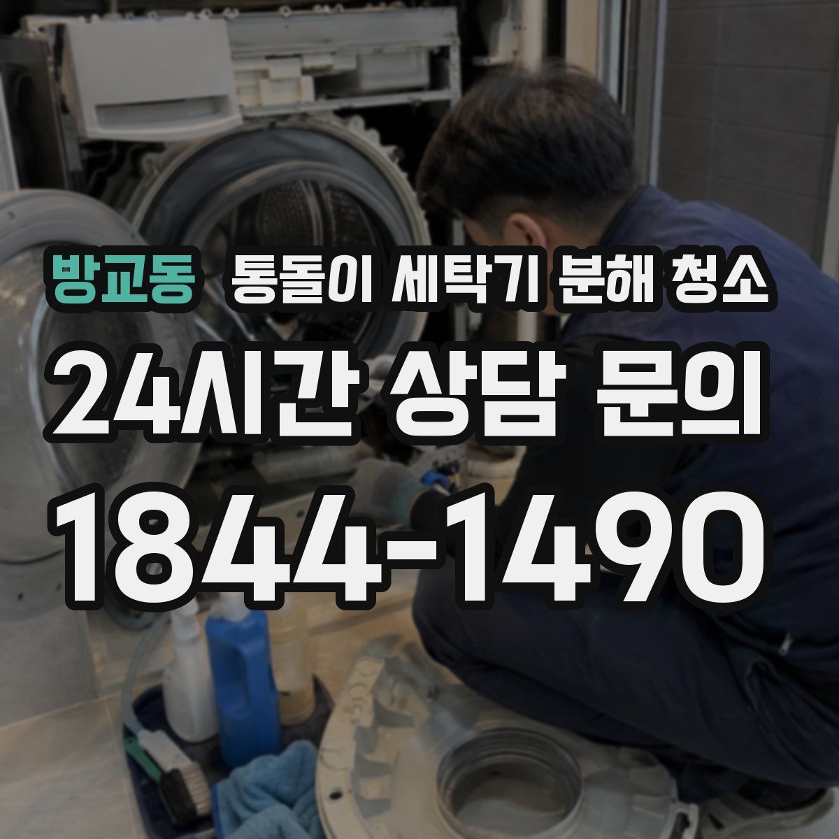 방교동 통돌이 세탁기 분해 청소