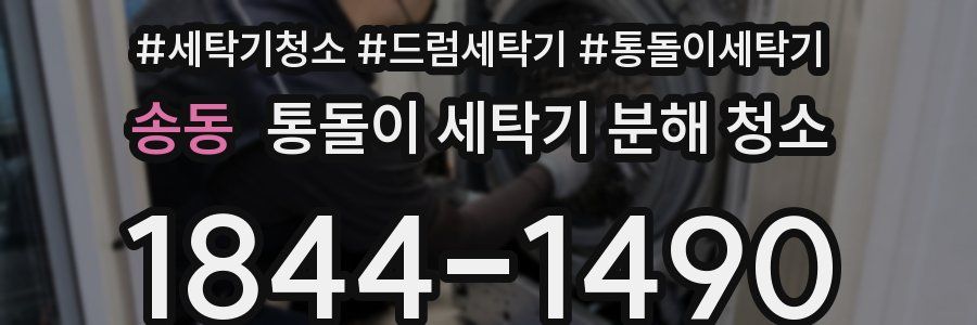 송동 통돌이 세탁기 분해 청소