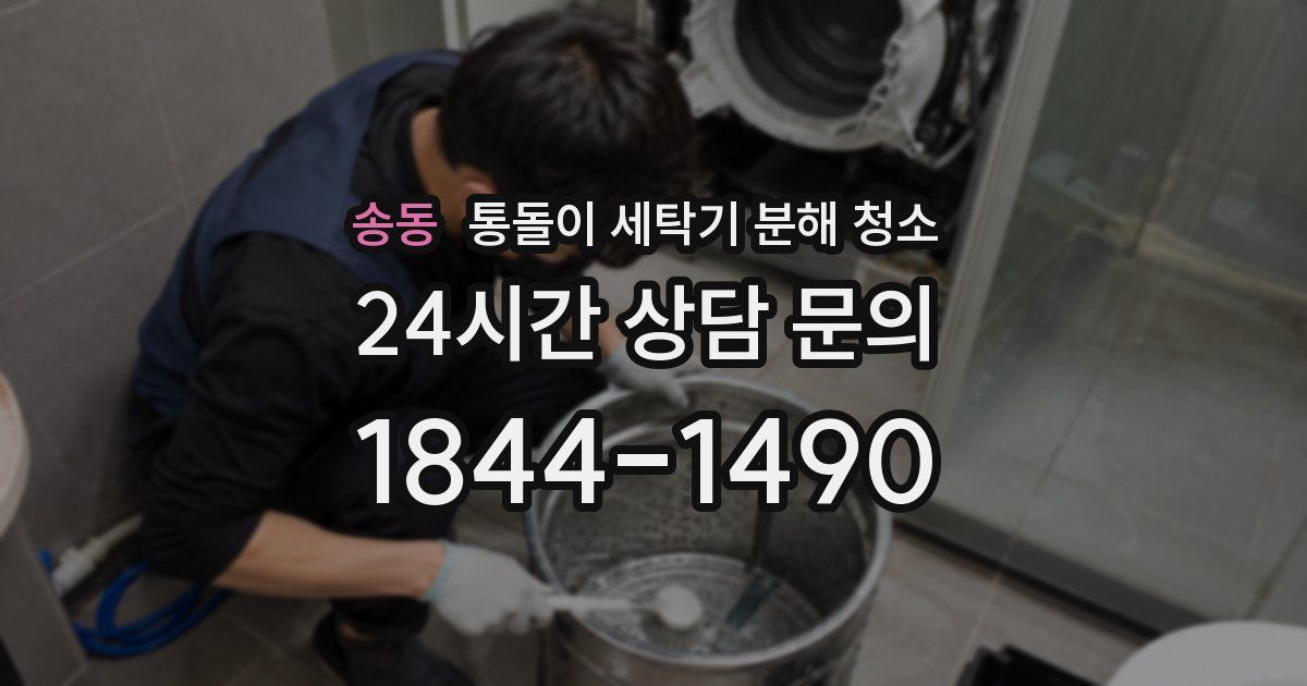 송동 통돌이 세탁기 분해 청소