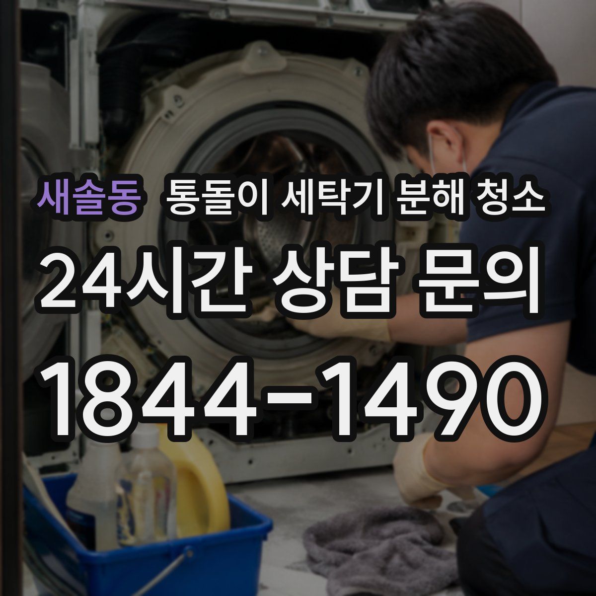 새솔동 통돌이 세탁기 분해 청소