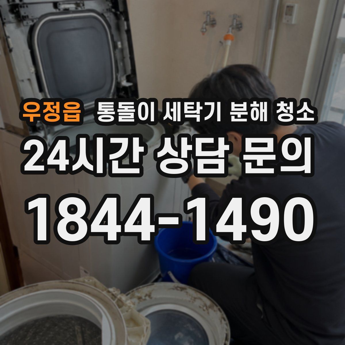 우정읍 통돌이 세탁기 분해 청소