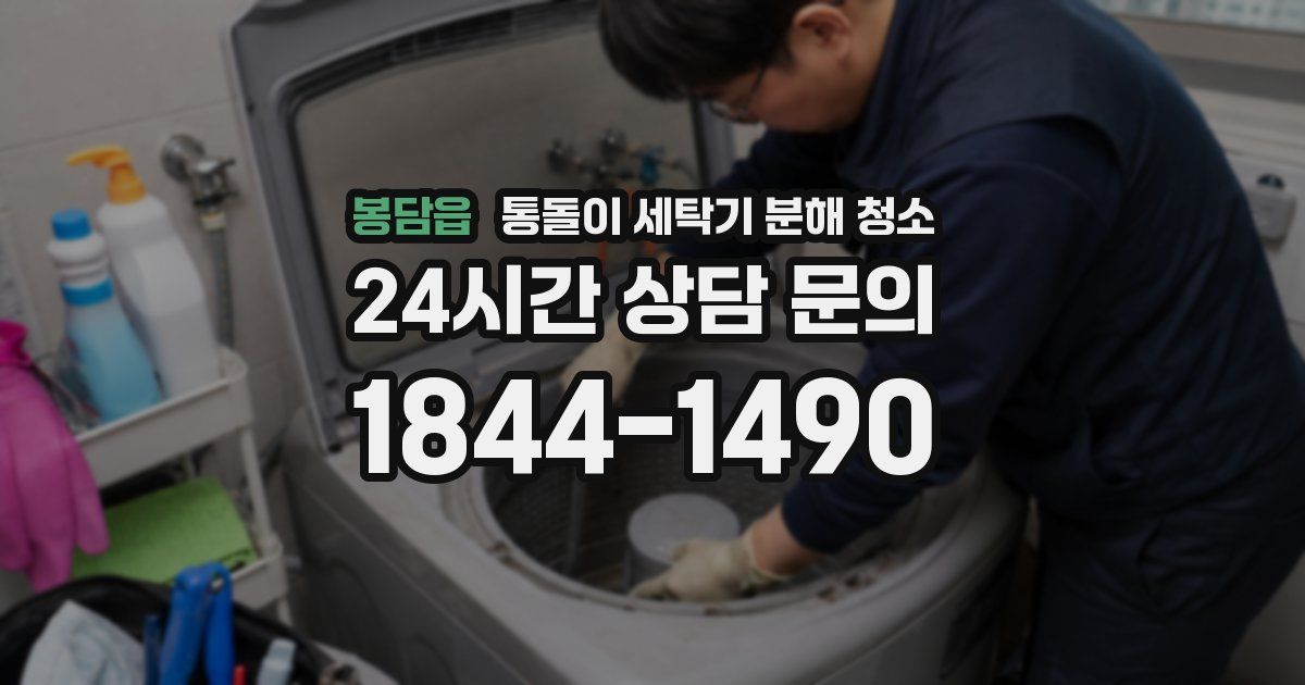봉담읍 통돌이 세탁기 분해 청소