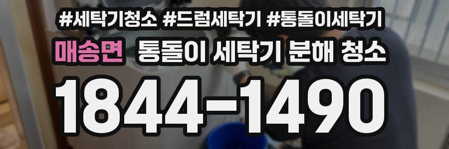 매송면 통돌이 세탁기 분해 청소