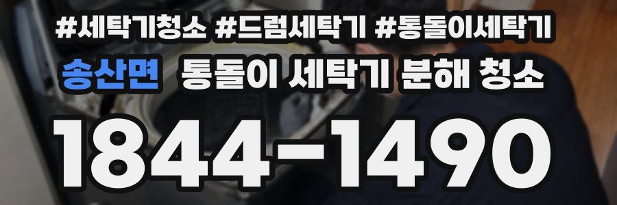 송산면 통돌이 세탁기 분해 청소
