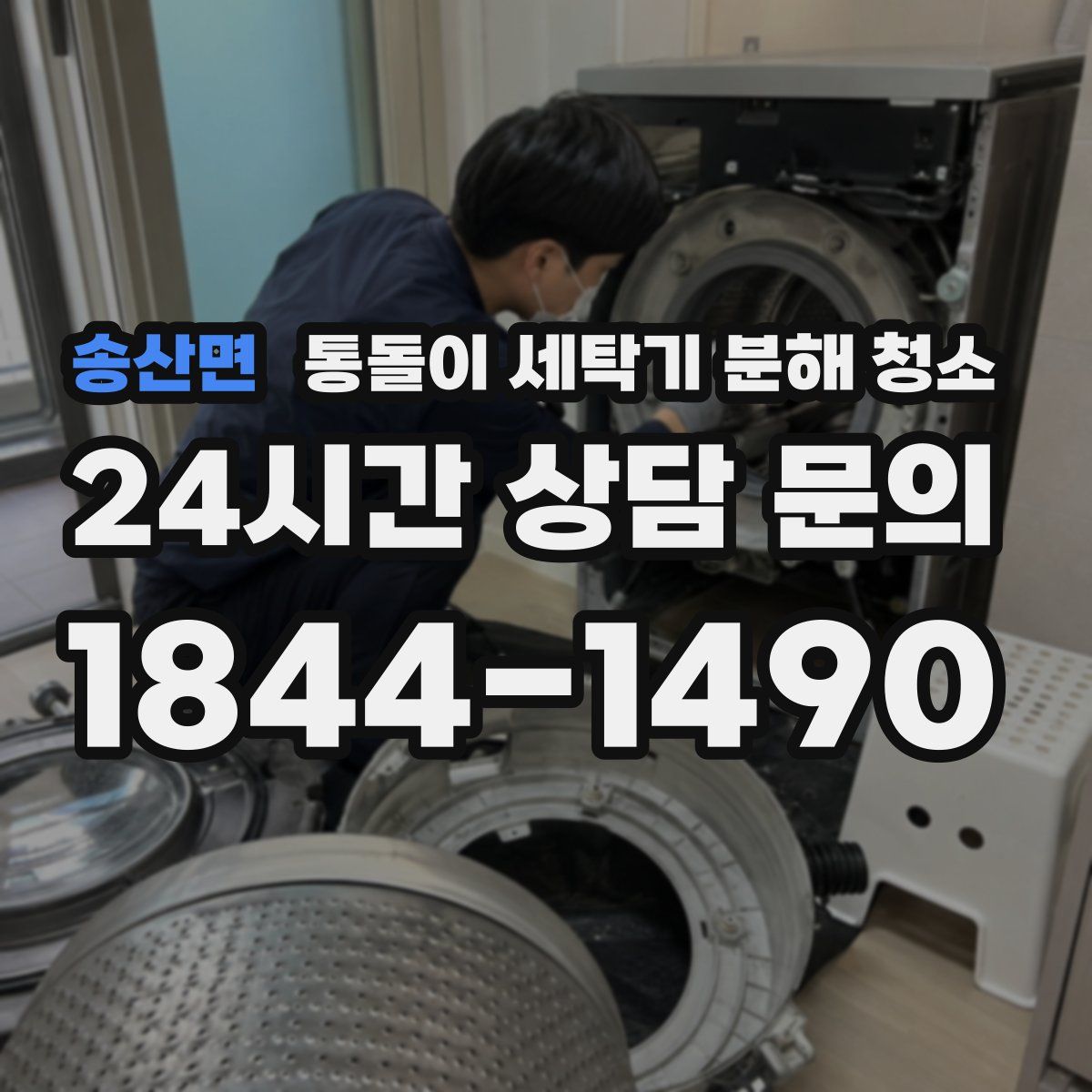 송산면 통돌이 세탁기 분해 청소