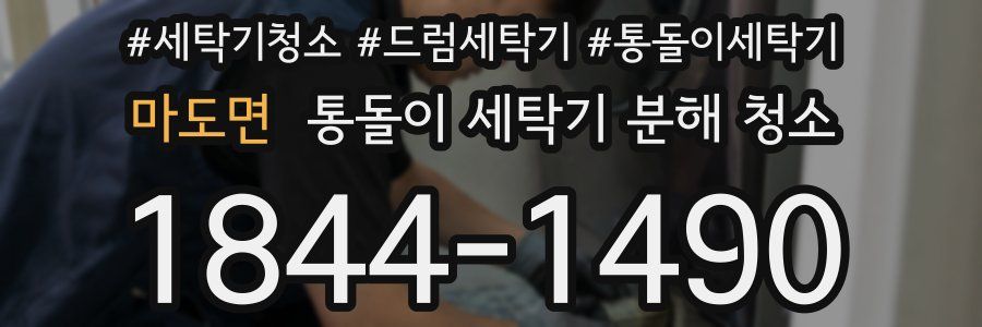 마도면 통돌이 세탁기 분해 청소