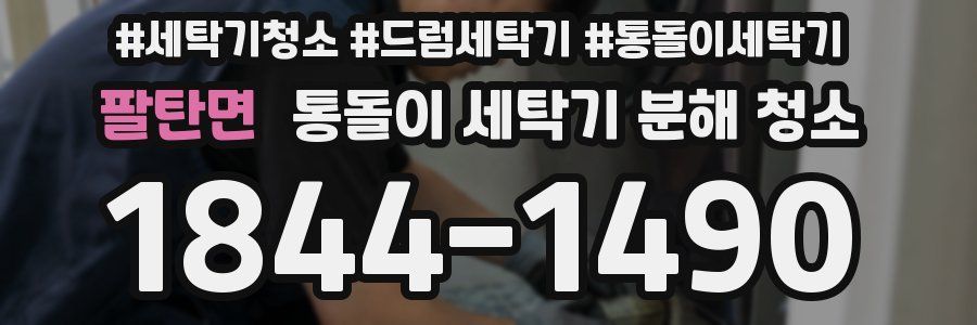 팔탄면 통돌이 세탁기 분해 청소