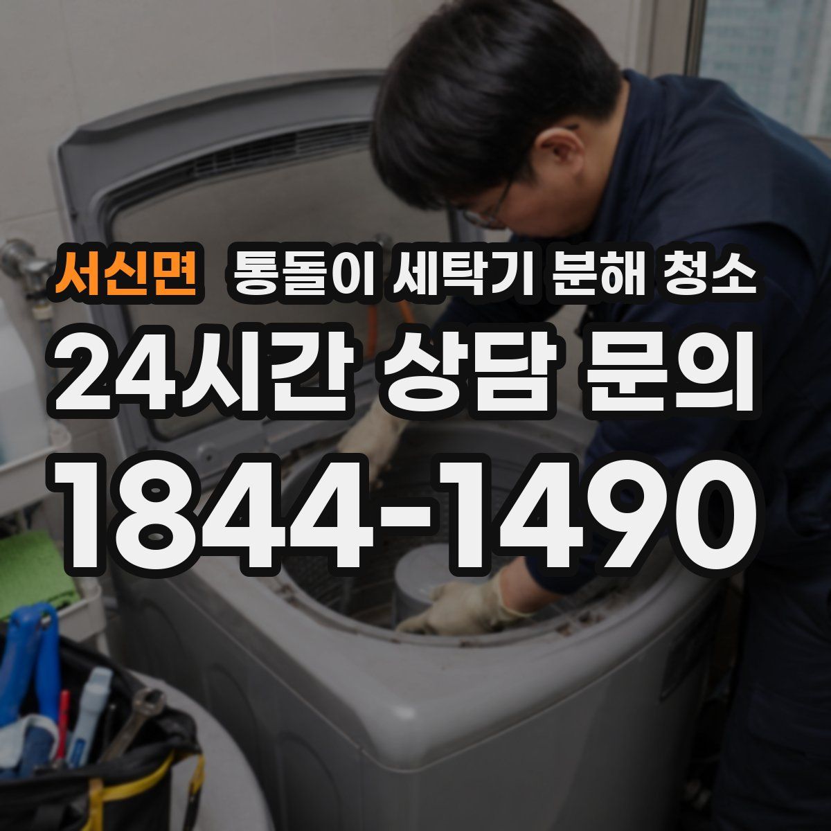 서신면 통돌이 세탁기 분해 청소