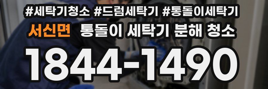 서신면 통돌이 세탁기 분해 청소
