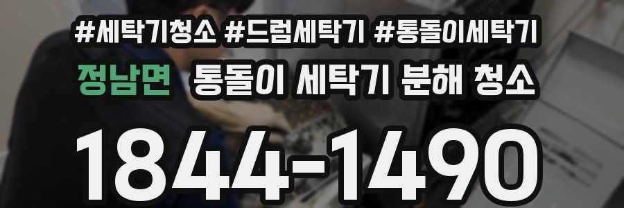 정남면 통돌이 세탁기 분해 청소