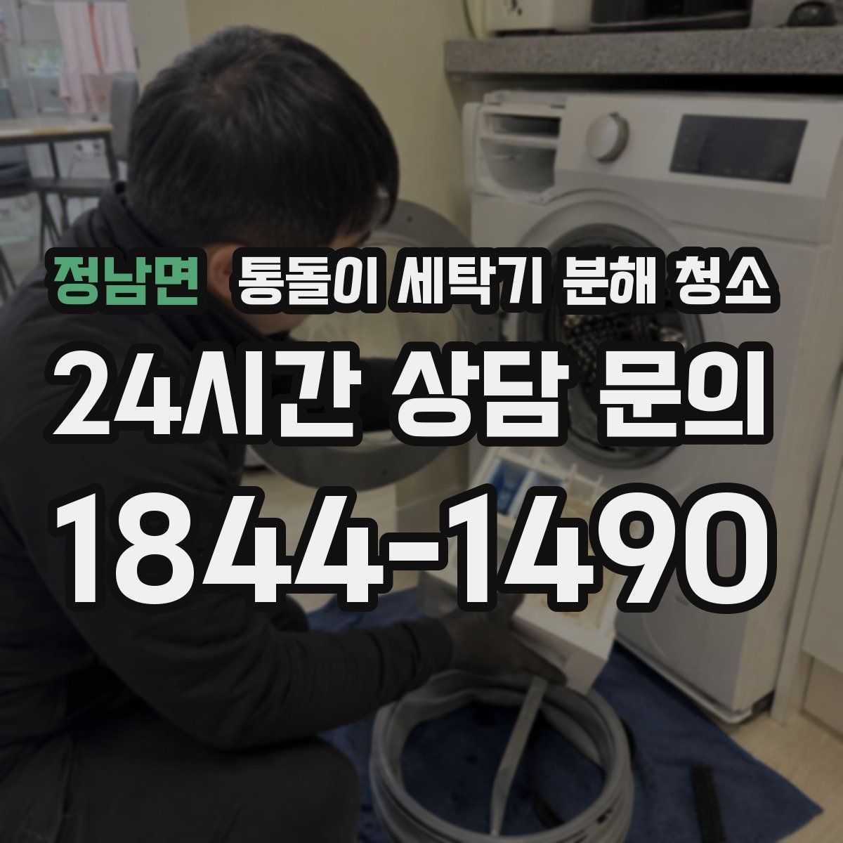 정남면 통돌이 세탁기 분해 청소