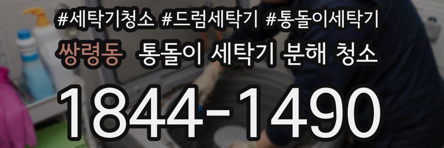 쌍령동 통돌이 세탁기 분해 청소
