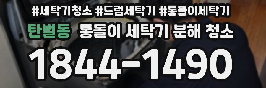 탄벌동 통돌이 세탁기 분해 청소