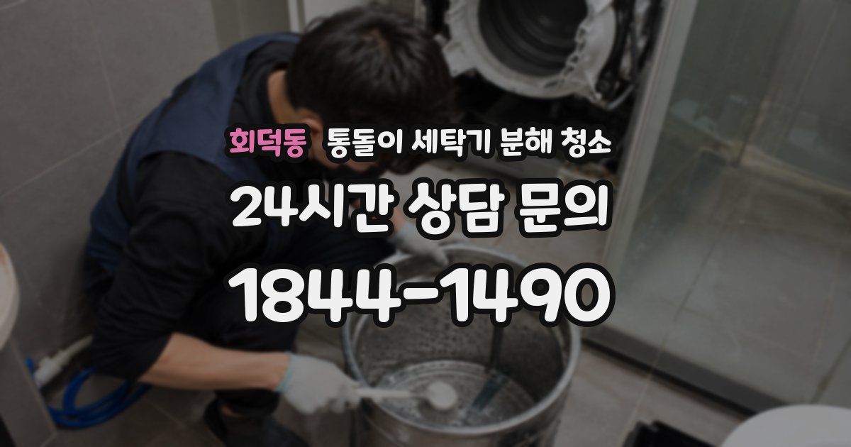 회덕동 통돌이 세탁기 분해 청소