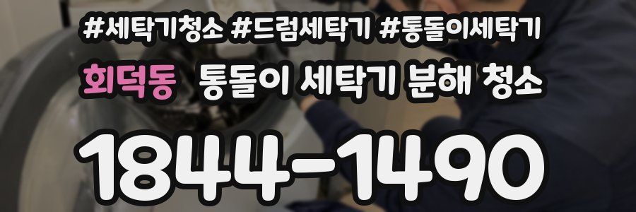 회덕동 통돌이 세탁기 분해 청소