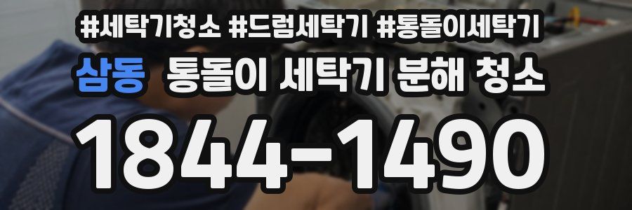 삼동 통돌이 세탁기 분해 청소