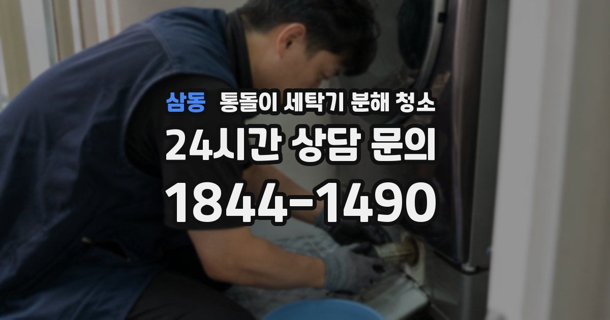 삼동 통돌이 세탁기 분해 청소