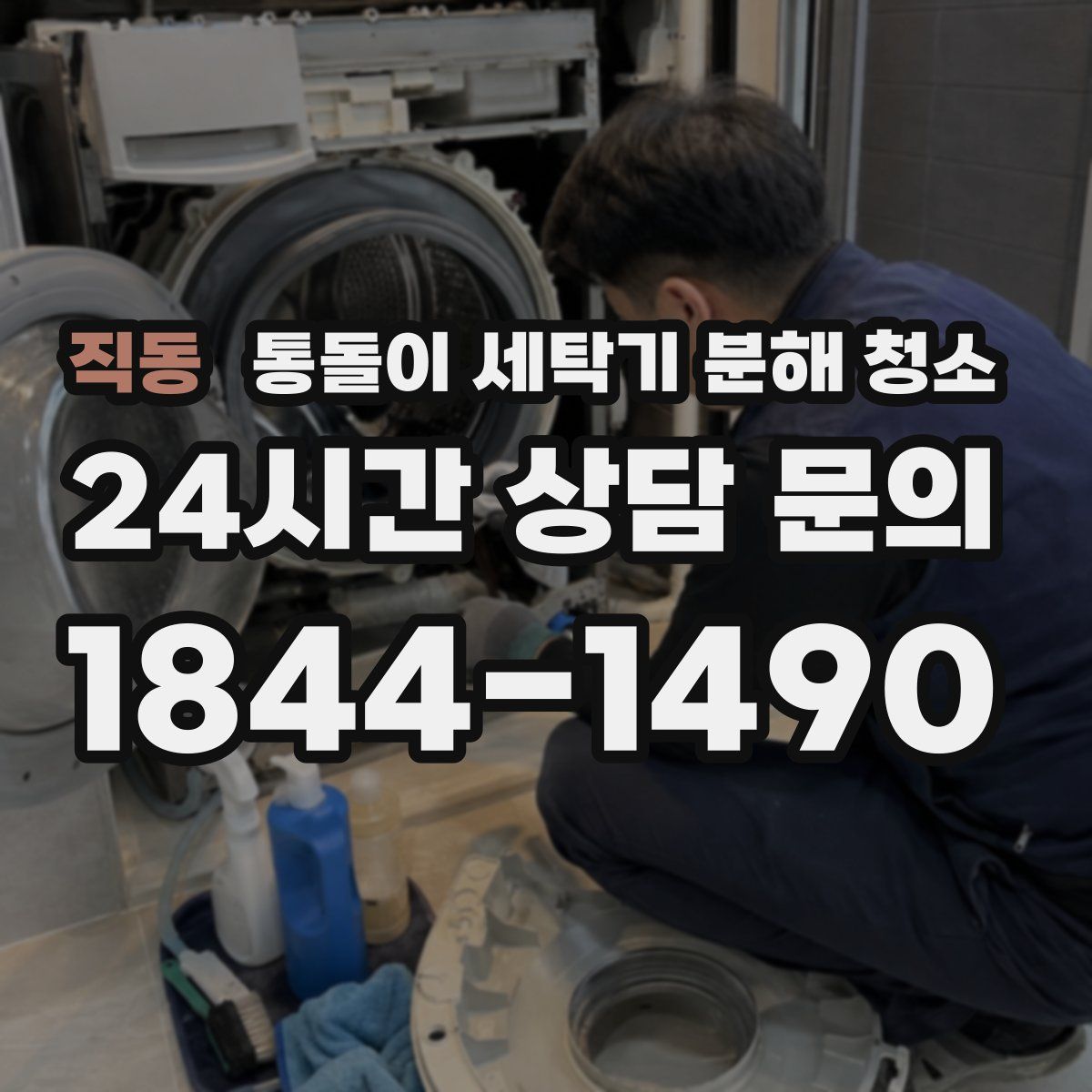 직동 통돌이 세탁기 분해 청소