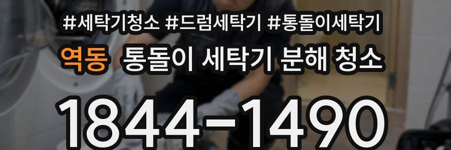 역동 통돌이 세탁기 분해 청소
