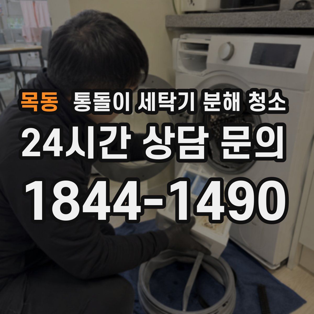 목동 통돌이 세탁기 분해 청소