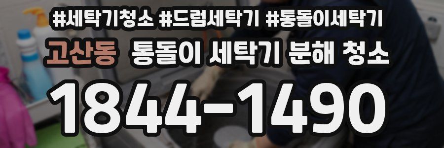 고산동 통돌이 세탁기 분해 청소