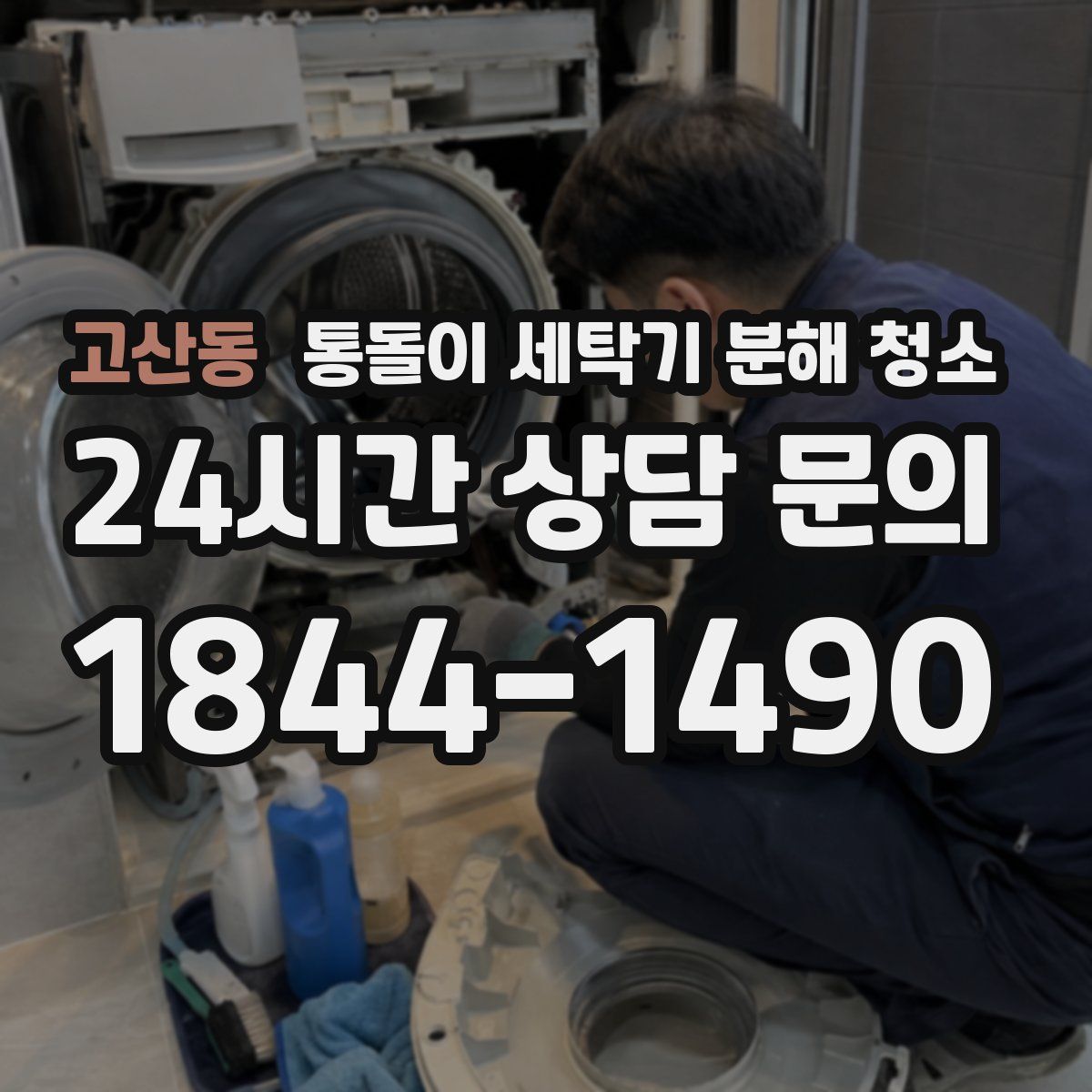 고산동 통돌이 세탁기 분해 청소