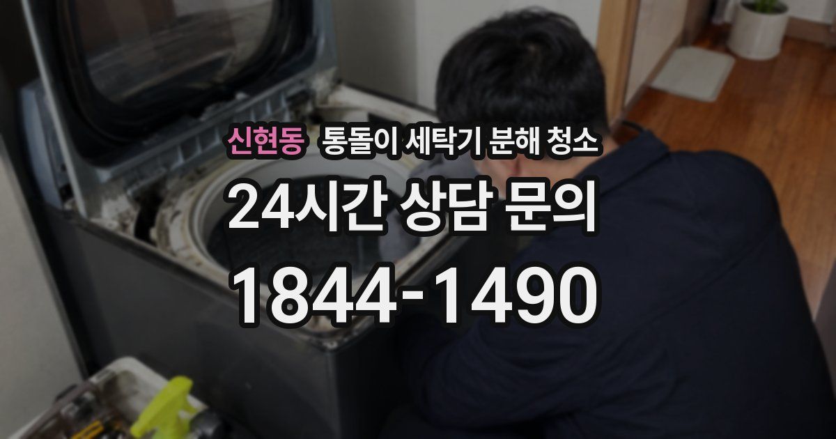 신현동 통돌이 세탁기 분해 청소