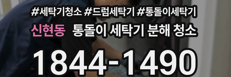 신현동 통돌이 세탁기 분해 청소