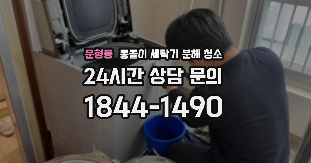 문형동 통돌이 세탁기 분해 청소