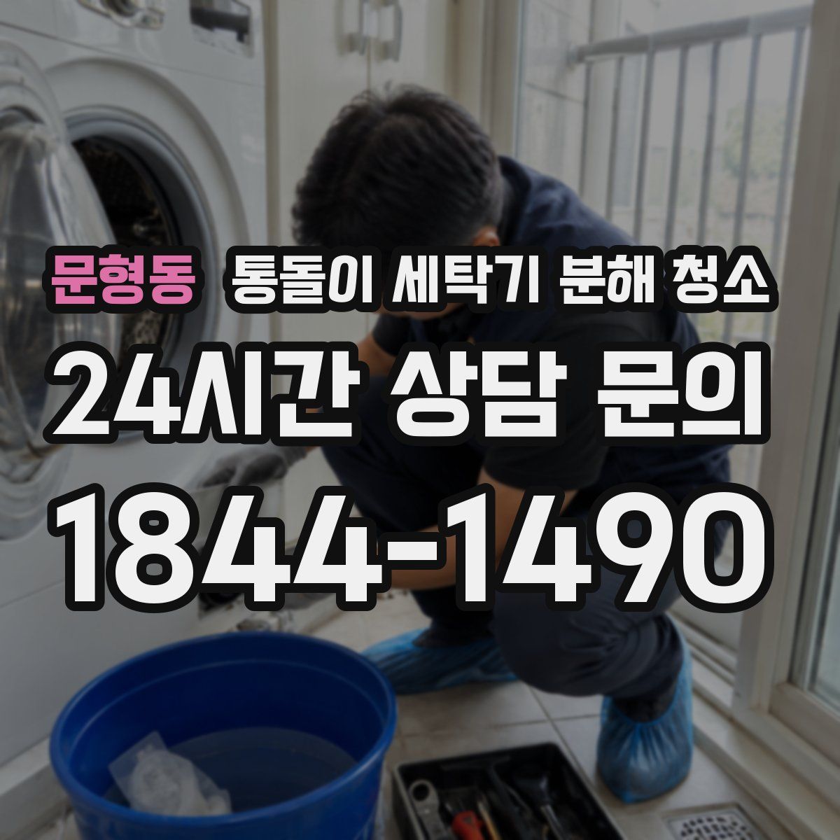 문형동 통돌이 세탁기 분해 청소