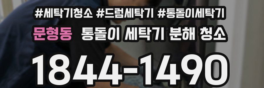문형동 통돌이 세탁기 분해 청소