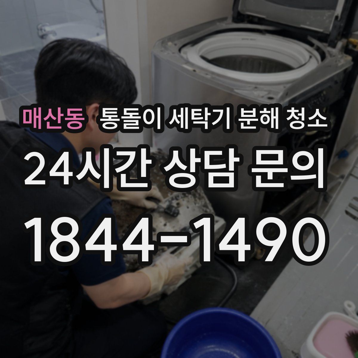 매산동 통돌이 세탁기 분해 청소