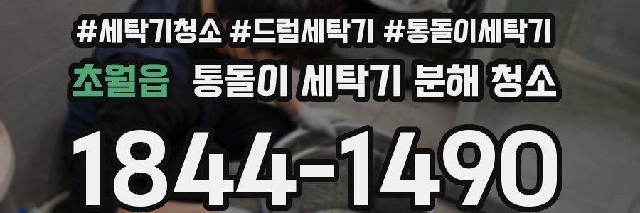초월읍 통돌이 세탁기 분해 청소