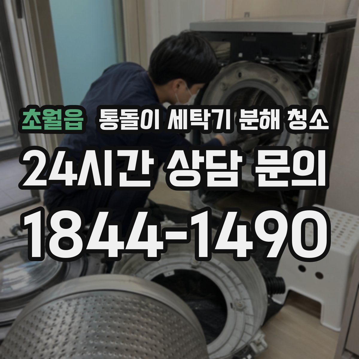 초월읍 통돌이 세탁기 분해 청소
