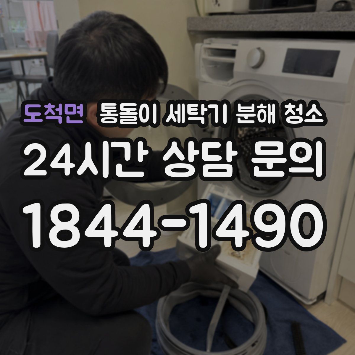 도척면 통돌이 세탁기 분해 청소
