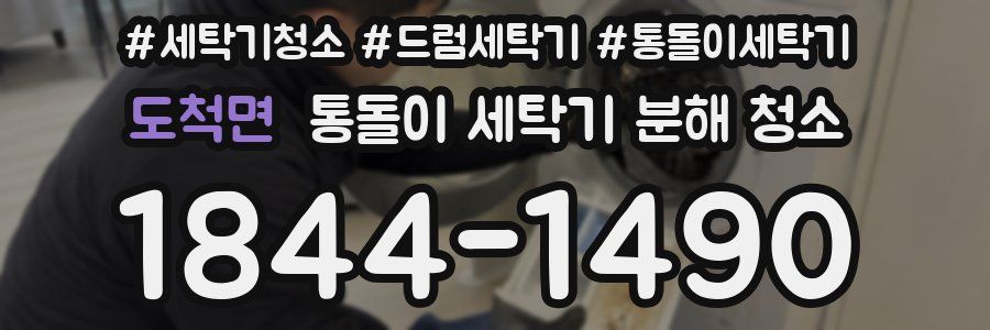도척면 통돌이 세탁기 분해 청소