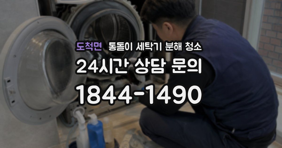 도척면 통돌이 세탁기 분해 청소