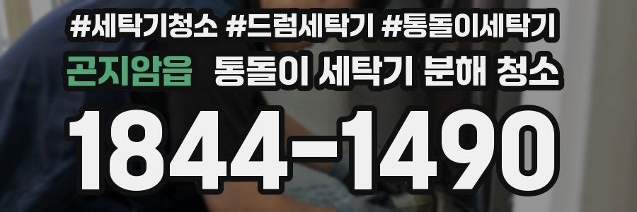 곤지암읍 통돌이 세탁기 분해 청소