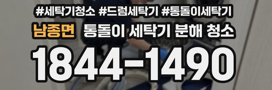 남종면 통돌이 세탁기 분해 청소